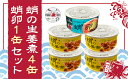 【ふるさと納税】缶詰 蛸の生姜煮 4缶 と 蛸卵 1缶 セット 缶詰 魚介 海産物 おつまみ 031002