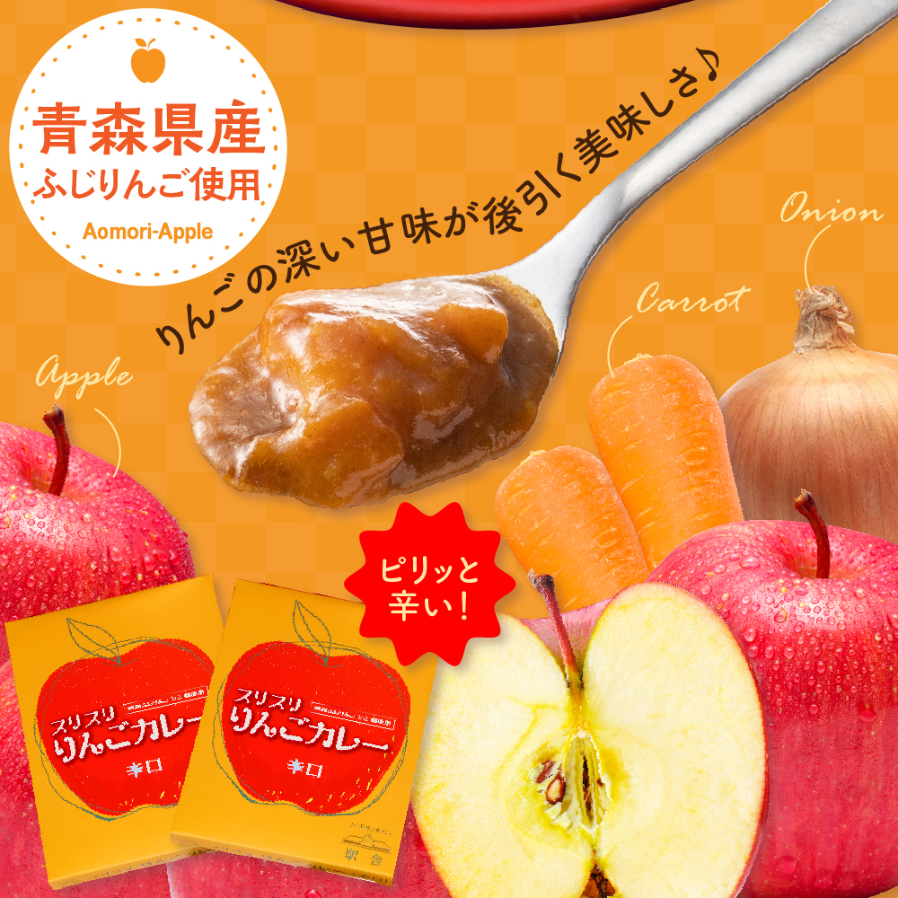 レトルトカレー 辛口 180g×4箱 すりおろしりんご入り 青森県 五所川原市