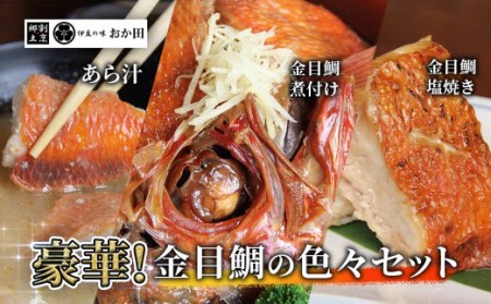 金目鯛色々セット　【金目鯛 キンメダイ 煮付け 手作り 伊豆 南伊豆 静岡県 旨い ふるさと納税】