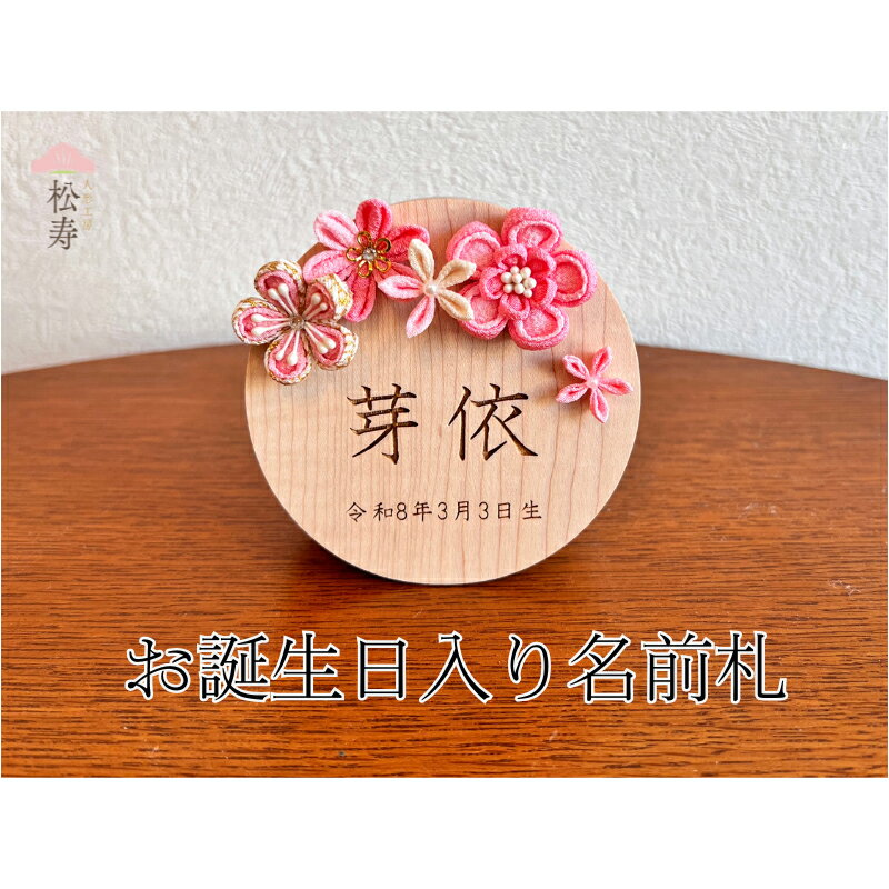 【ふるさと納税】 雛人形　木製　お誕生日入り名前札【松寿オリジナル名前札（丸型大）ピンクタイプ】【 雛人形 名前札 松寿 脇飾り オリジナル 子ども ひな祭り お祝い 送料無料 】