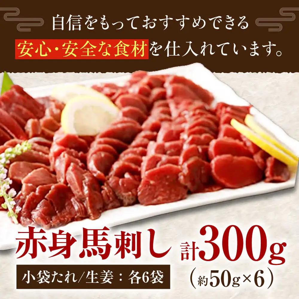 熊本　馬刺し　赤身 計300g(約50g×6個)馬刺し[AYAN003]