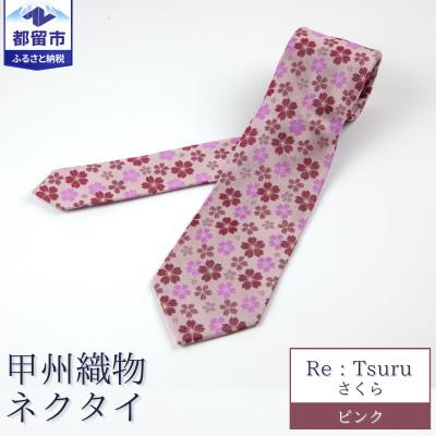 ふるさと納税 都留市 甲州織物ネクタイ　Re:Tsuru『さくら』(ピンク)