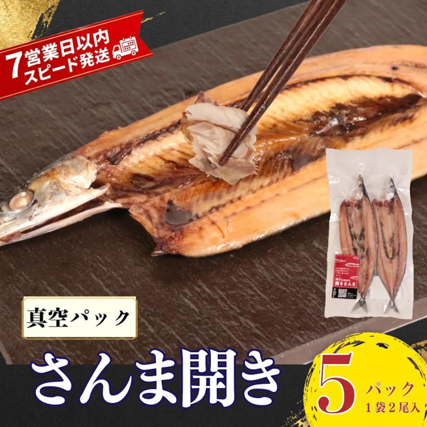 【スピード配送】 さんま 開き 5パック さんま