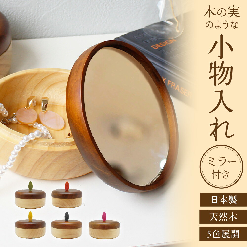 【ふるさと納税】【ミニ収納】木の実 形 小物入れ ミラー付き ボックス 無垢 パイン材 天然木 フェルト つまみ 銀引鏡 スタンドミラー 蓋付き 鍵 ハンコ 玄関 インテリア 送料無料 大阪市 大阪府