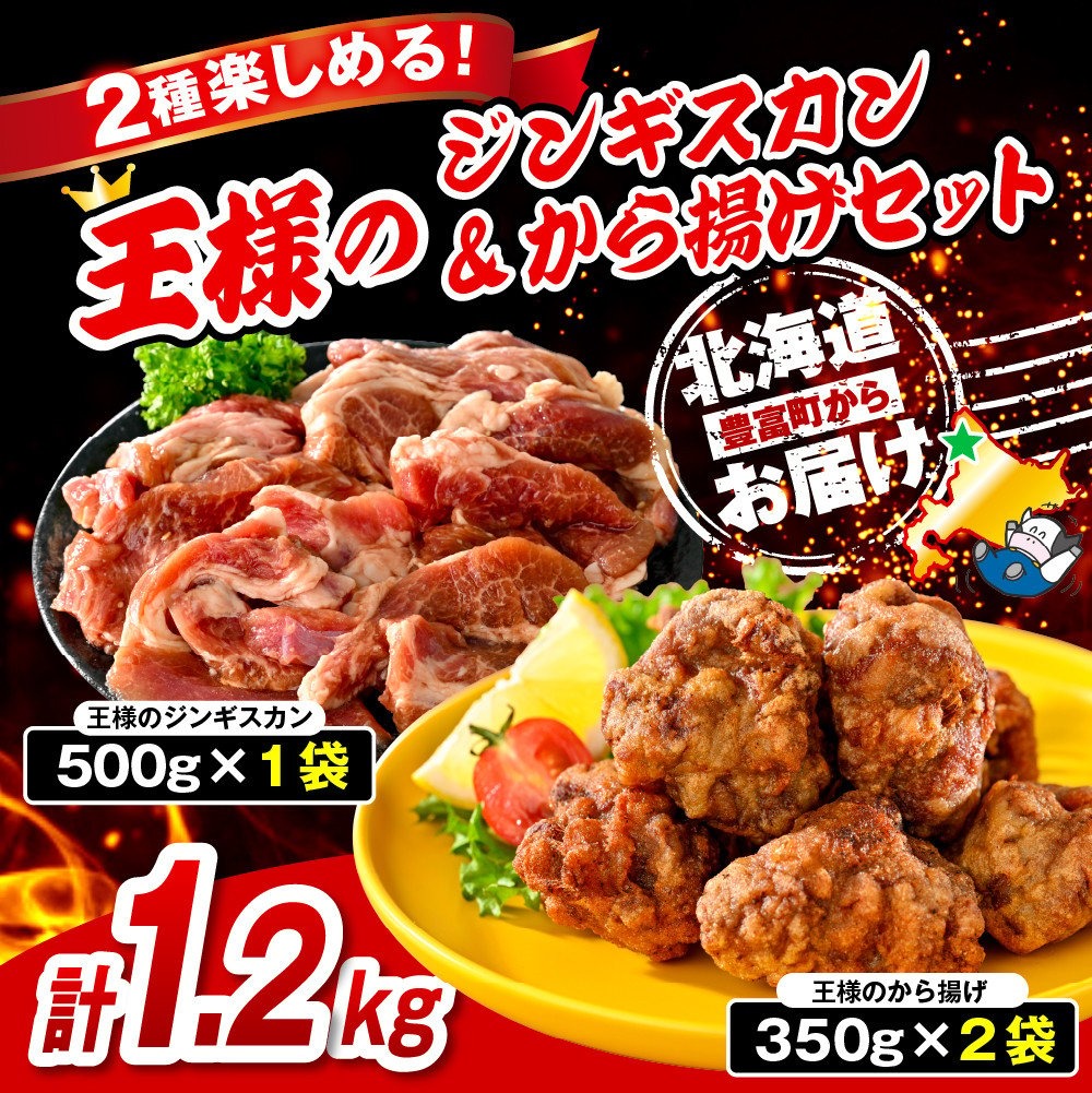 王様のジンギスカン（味付きラムロース）と王様のから揚げセット【計3袋（ジンギスカン1袋＋唐揚げ2袋） 1.2kg】