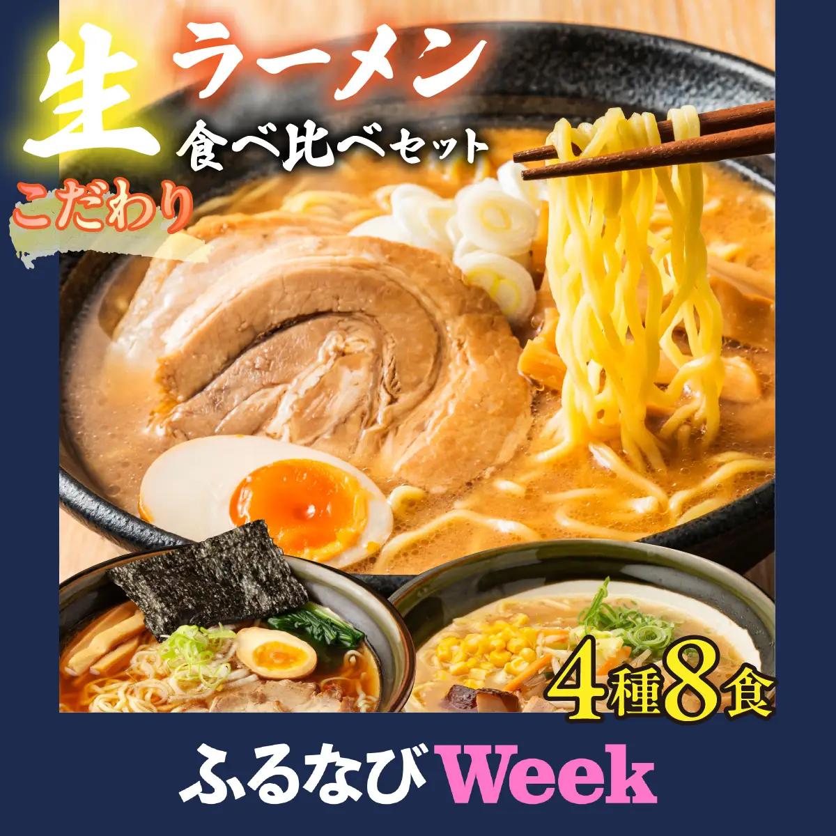 【ふるなびWEEK対象】【大人気】こだわり生ラーメン食べ比べセット 4種8食 スープ付きALPGH003