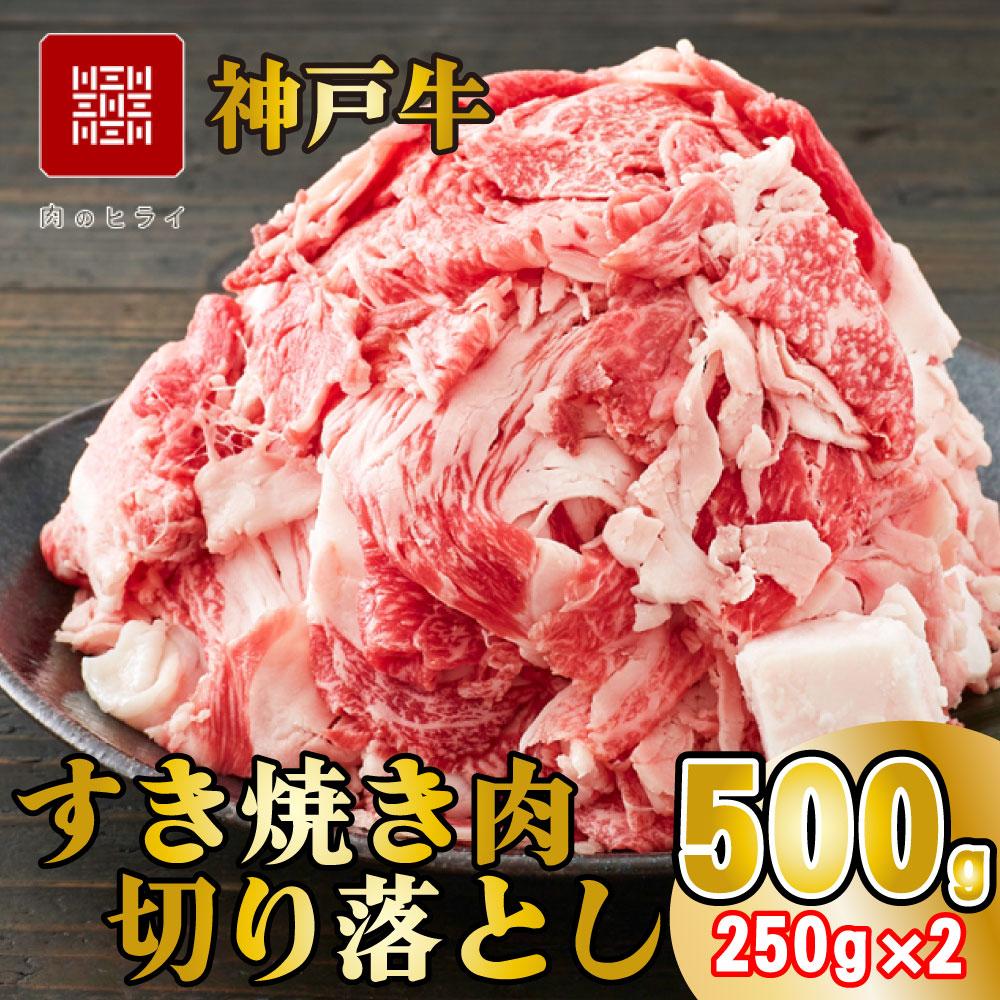 神戸牛 すき焼肉切り落とし（普段使い）500g 神戸牛スライス250g×2p [1277]