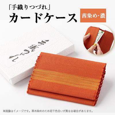 ふるさと納税 大山崎町 「手織りつづれ」カードケース(茜染め・濃)