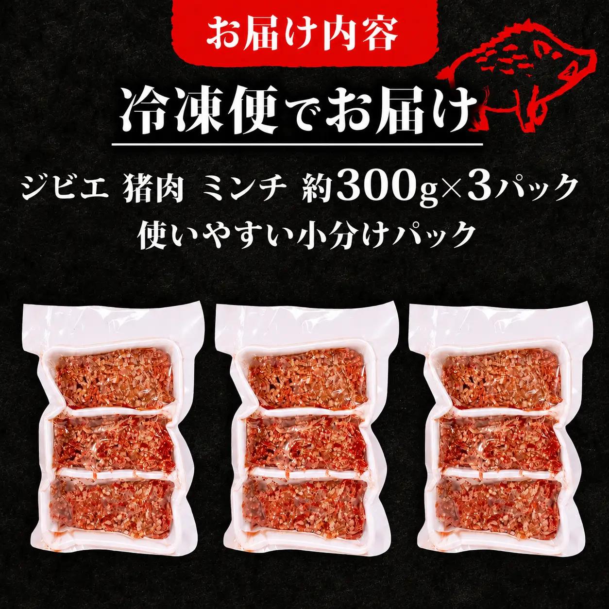 天然 猪肉 ミンチ 計約900g 小分け 約300g✕3パック 冷凍 ジビエ ジビエ