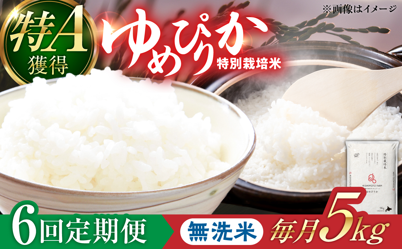 【令和8年産】【新米】【6回定期便】農家直送！特別栽培米ゆめぴりか【無洗米】5kg | 株式会社きしもとファーム [BOBB042]