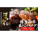 【ふるさと納税】博多和牛生ハンバーグ 150g×6パック 合計900g | 博多和牛 楽天ふるさと 納税 福岡 福岡県 福岡 肉 お肉 牛肉 博多 支援品 支援 お礼の品 特産品 お取り寄せ グルメ ご当地 和牛 牛 国産牛肉 おいしい肉 九州 取り寄せ 食べ物 食品 返礼品