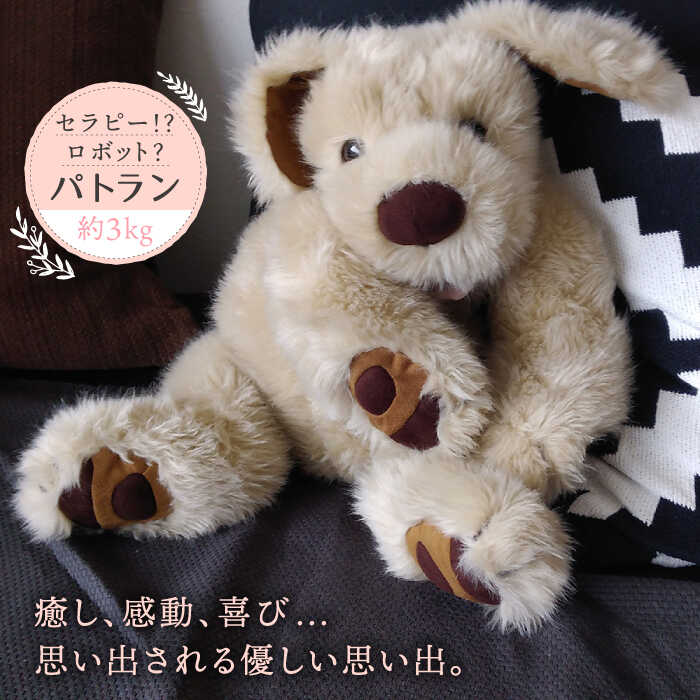 【ふるさと納税】セラピー！？ロボット？「パトラン」（重たいぬいぐるみ）《糸島》【科学工房未來】ぬいぐるみ/セラピー/犬/プレゼント [AYI001] 100000円 10万円