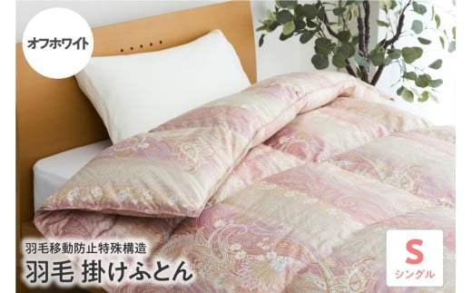 羽毛移動防止特殊構造 羽毛増量タイプ掛け布団 350dp シングル オフホワイト