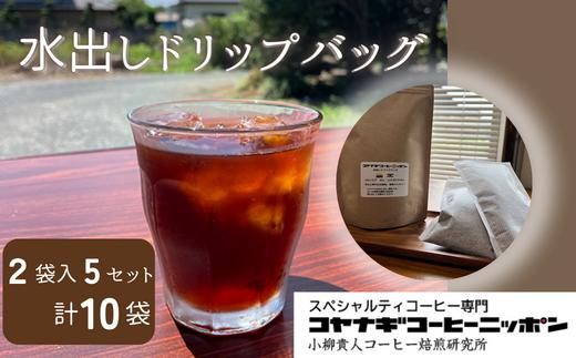 スペシャルティコーヒー水出しドリップバッグ【5セット計10袋入り】  【 コーヒー ドリップコーヒー 珈琲 水出し アイスコーヒー 本格 6袋 】