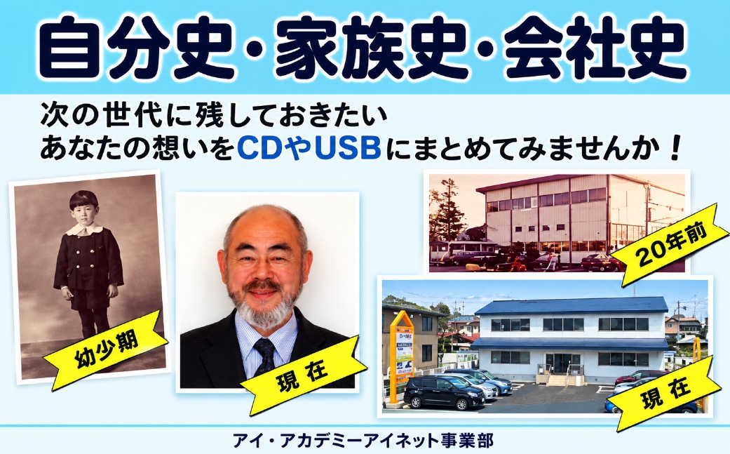 
                  アイ・アカデミーの自分史・家族史・会社史 作成コース受講チケット(60分×3回分) ｜ 体験チケット 館林で使える 利用券 プライベートレッスン 残す レガシー 群馬県 館林市
                