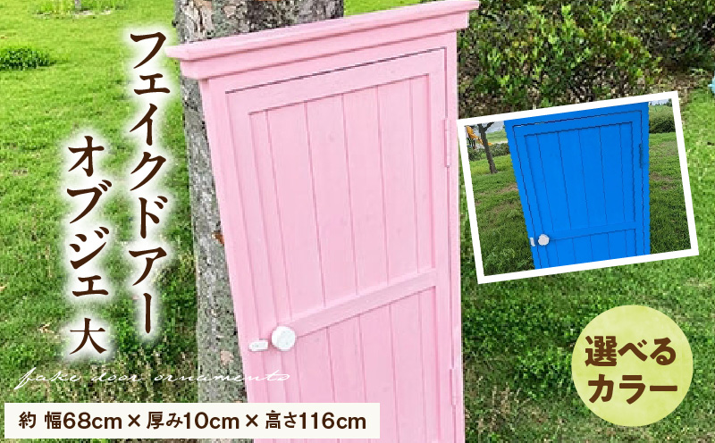 フェイクドアーのオブジェ 大 色:ブルー、ピンクから選択 ［161P20］ フェイクドアー オブジェ 選べる カラー ドアー 扉 国産 ガーデン エクステリア ガーデニング オーナメント 手作業 強度 天然木 ナチュラル 庭 ベランダ 屋外 インテリア 防腐 防虫 愛知県 小牧市 送料無料