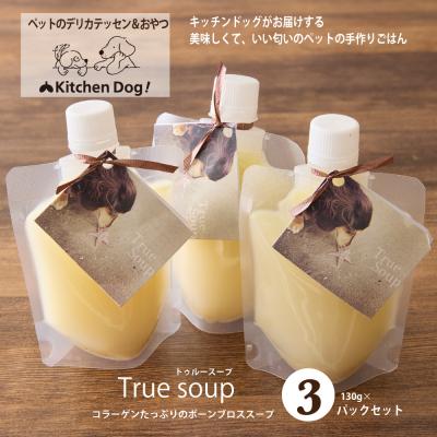 ふるさと納税 世田谷区 ＜ペットフード＞コラーゲンたっぷりのチキンスープ 390g【Kitchen Dog!】