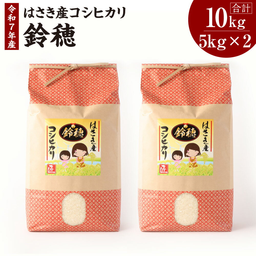 【ふるさと納税】【令和7年度産】 オリジナルブランド米！はさき産コシヒカリ 鈴穂 精米 10kg こしひかり 波崎産 もちもち 甘み 炊き立て 冷めても美味しい 国産 送料無料 茨城県 神栖市