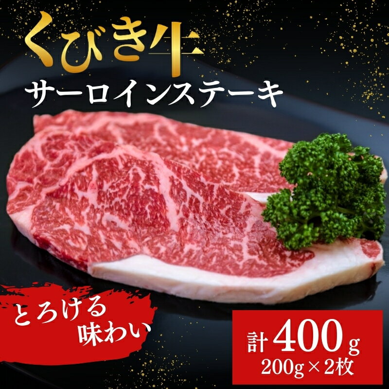 【ふるさと納税】【くびき牛】サーロインステーキ(200g×2枚) 上越市 牛肉