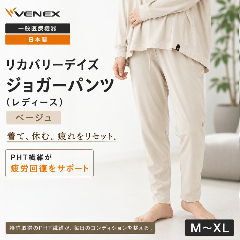 【ふるさと納税】リカバリーデイズ【一般医療機器】ジョガーパンツ（レディース）ベージュ ／ ルームウェア 部屋着 リラックスパンツ オフタイム おうち時間 テーパードシルエット きれいめ 休養ウェア 日本製 コットンポリエステル 送料無料 神奈川県