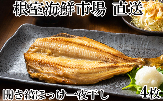 A-14256 開き縞ほっけ一夜干し4枚 【12月8日決済分まで年内配送】