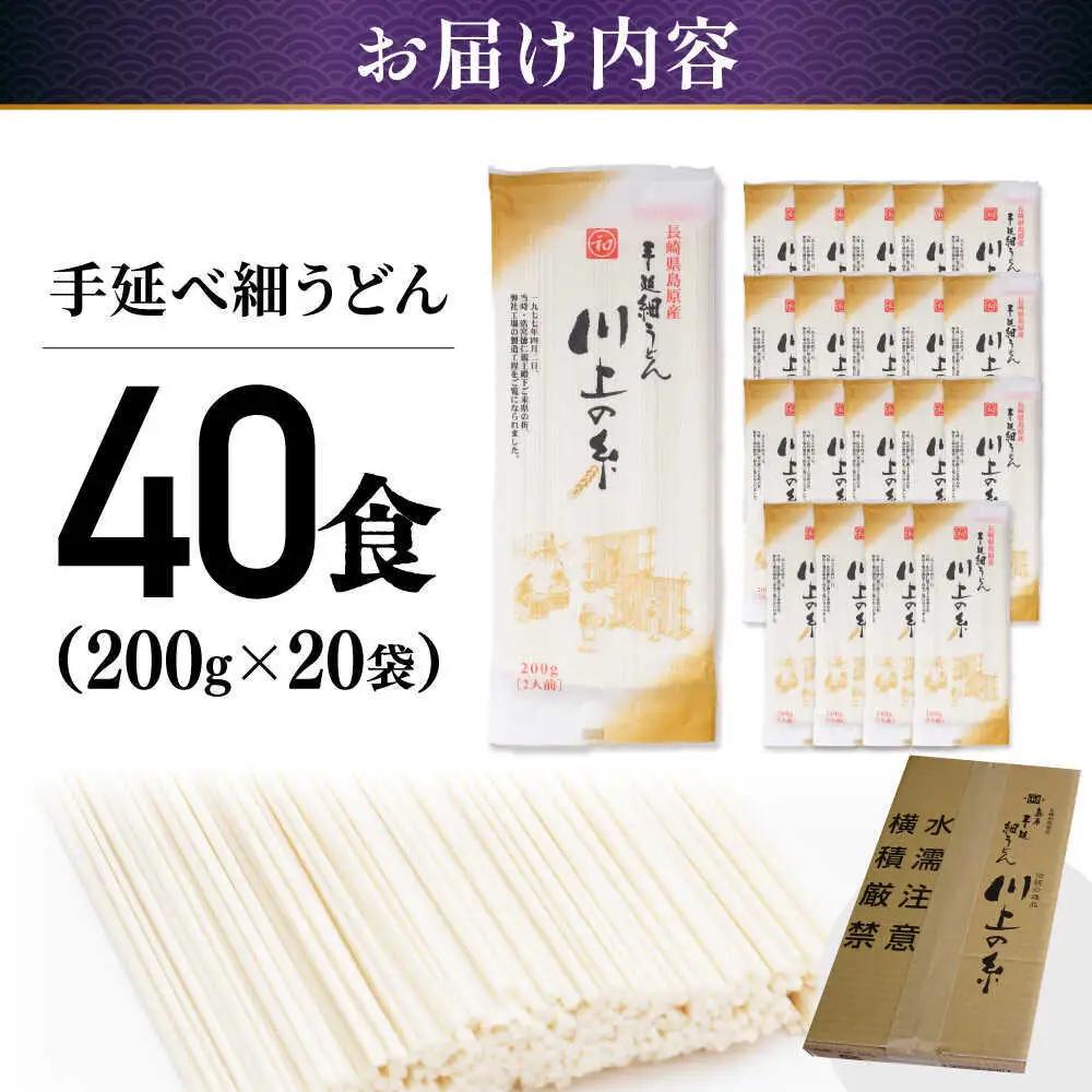 手延べ 細うどん 40食（200g×20袋）計4kg　/ うどん 麺 手延べ 年内配送 年内発送 / 南島原市 / 川上製麺 [SCM066]