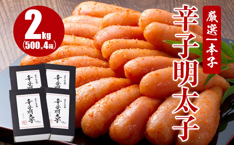 
厳選1本子辛子明太子 2kg（500g×4箱）
