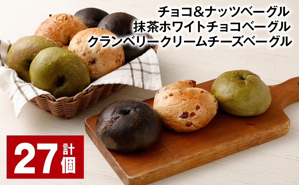 ベーグル3種セット（チョコ＆ナッツ 抹茶ホワイトチョコ クランベリークリームチーズ） 計27個