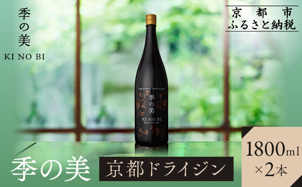 【京都蒸溜所】季の美 京都ドライジン 1800ml×2本 |プレミアム クラフトジン スピリッツ 人気セット［ 京都 お酒 ジン ドライジン スピリッツ 人気 おすすめ こだわり 蒸留 蒸留酒 蒸留所 ふるさと納税 ］ 261009_A-TC052