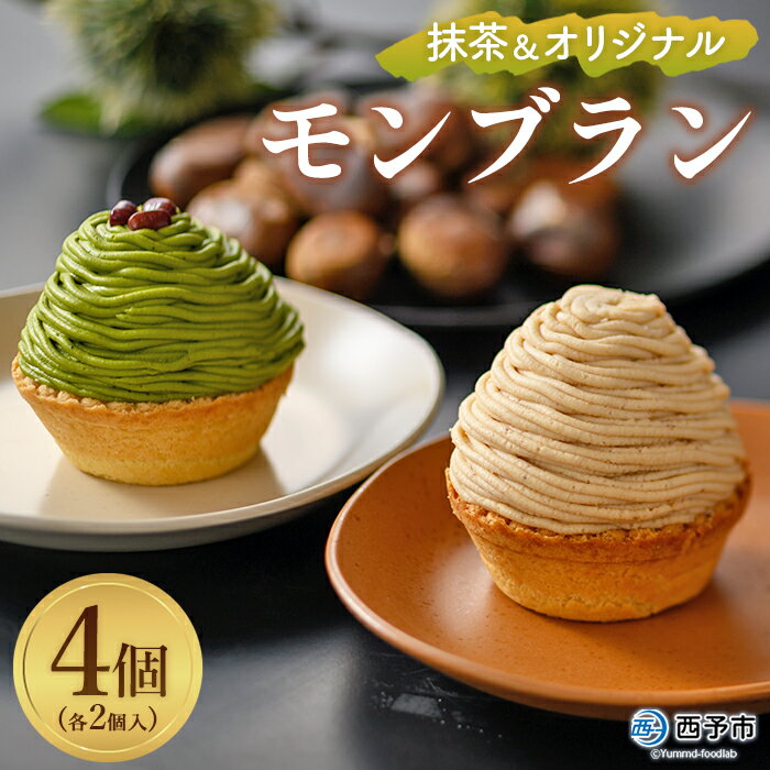 栗 スイーツ ＜抹茶＆オリジナルモンブラン 合計4個（各種2個入）＞ マロン ケーキ 和栗ペースト クリーム 渋皮煮 粒あん 小豆 スポンジケーキ チーズアパレイユ バタータルト カップ メニークエスト 愛媛県 西予市 【冷凍】『2か月以内に順次出荷予定』
