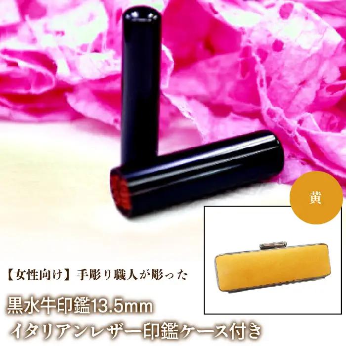 【女性向け】手彫り職人が彫った黒水牛印鑑13.5mm イタリアンレザ－印鑑ケース付き：黄 NST011ye