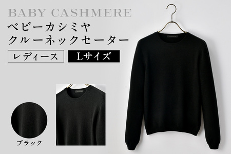 ベビーカシミヤ　クルーネックセーター　レディース　Lサイズ　【ブラック】 【178007-2】 ｶｼﾐﾔ 天然素材 ｾｰﾀｰ 服 国産 国内製造 ﾍﾞﾋﾞｰｶｼﾐﾔ