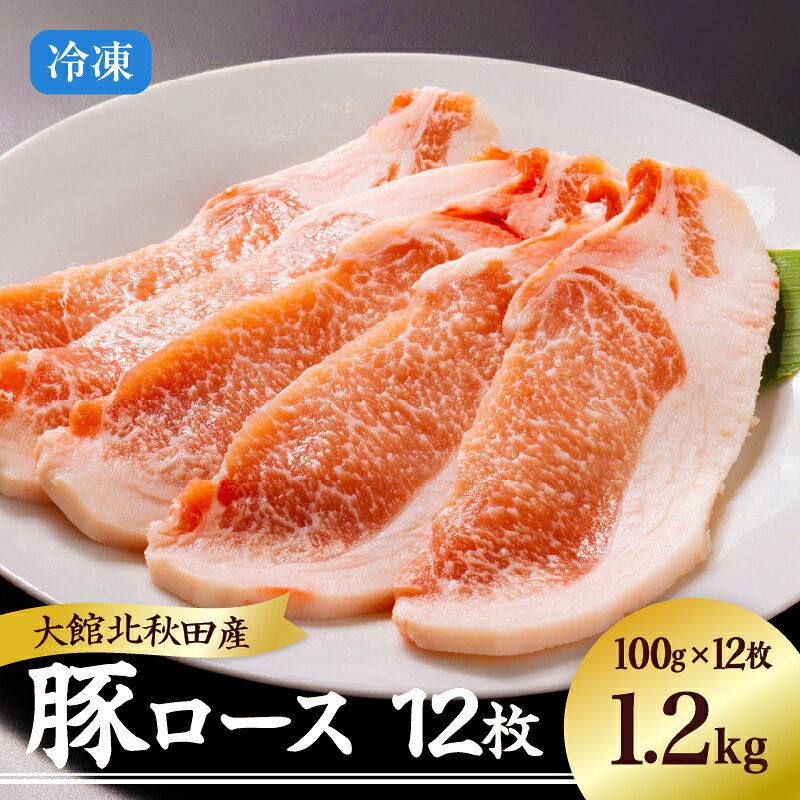 【ふるさと納税】肉 豚肉 豚 1.2kg ロース 国産 大館北秋田産 柔らかい 肉質 肉厚 ポーク ソテー とんかつ トンテキ 豚ロース ロール蒸し 秋田県 大館市 お取り寄せ お取り寄グルメ お土産 食品 冷凍 送料無料 【(株)割烹きらく・プラザ杉の子】