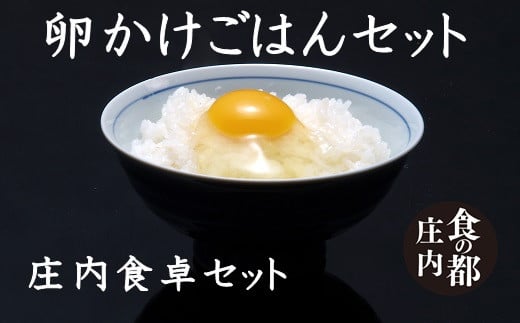 
食の都庄内　【庄内食卓セット】卵かけごはんセット　TKG※10月以降発送
