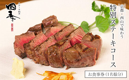
                  京都・西山で味わう特別ステーキコース　お食事券（1名様分） ふるさと納税 ステーキ お肉 食事券 チケット コース料理 特別料理 京都府 長岡京市 NGAA01
                