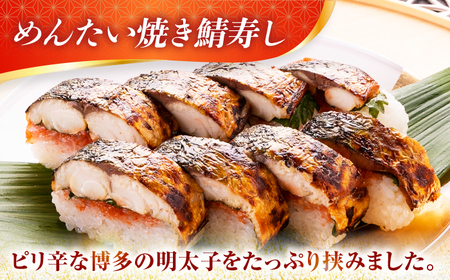 【着日指定可】焼き鯖すし2種食べ比べ【めんたい】セット【配送不可地域：北海道、北東北（秋田、青森、岩手）、九州、沖縄、離島】 小浜市 / 若廣 [BFAM008] 