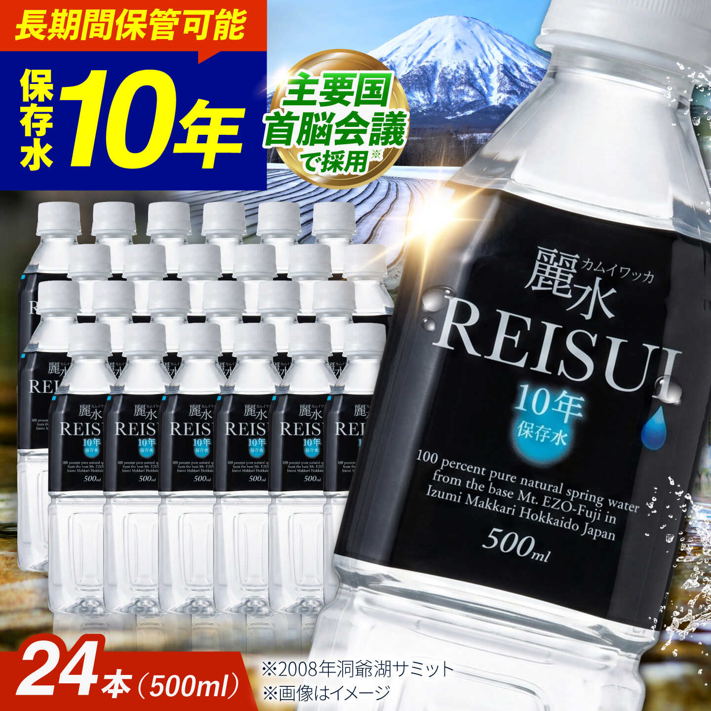 【ふるさと納税】【10年保存水】保存水 カムイワッカ 麗水 500ml×24本 | 保存水 備蓄水 天然水 水 長期保存 500ml ミネラルウォーター 10年 備蓄 軟水 非常用飲料 非常用 非常用水 | 株式会社ジャパン・ミネラル [BPAI002]