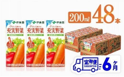 
										
										伊藤園 充実野菜 緑黄色野菜ミックス（紙パック）200ml×48本【6ヶ月定期便】 【 全6回 伊藤園 飲料類 野菜ジュース 野菜 ジュース ミックスジュース 飲みもの 】[D07322t6]
									