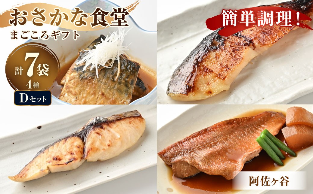 
                  【阿佐ヶ谷】まごころギフト Dセット さばの味噌煮 銀だらの西京焼き サワラのゆず香り焼き 赤魚の煮付け さば サバ 味噌煮 銀だら 西京焼き サワラ 赤魚 煮付け 詰め合わせ 贈り物
                