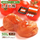 【ふるさと納税】tomato-ume | 和歌山県 印南町 和歌山 返礼品 支援 支援品 楽天ふるさと 納税 お取り寄せグルメ 取り寄せ グルメ 梅干し 梅干 うめぼし うめ ウメ 梅 トマト とまと ご当地グルメ 特産品 名産品 お土産 おみやげ お取り寄せ ご飯のお供 ごはんのおとも