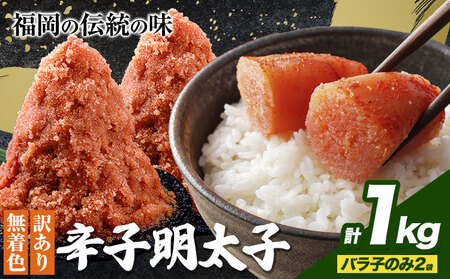 辛子明太子 訳あり バラ子のみ1kg(2袋)内容量違いあり☆  めんたいこ 小分け 《1-5営業日以内に出荷予定(土日祝除く)》 mentaiko ほぐし バラコ 福岡特産 明太子 1袋 各500g 福岡県 鞍手町 明太子 明太子 明太子 