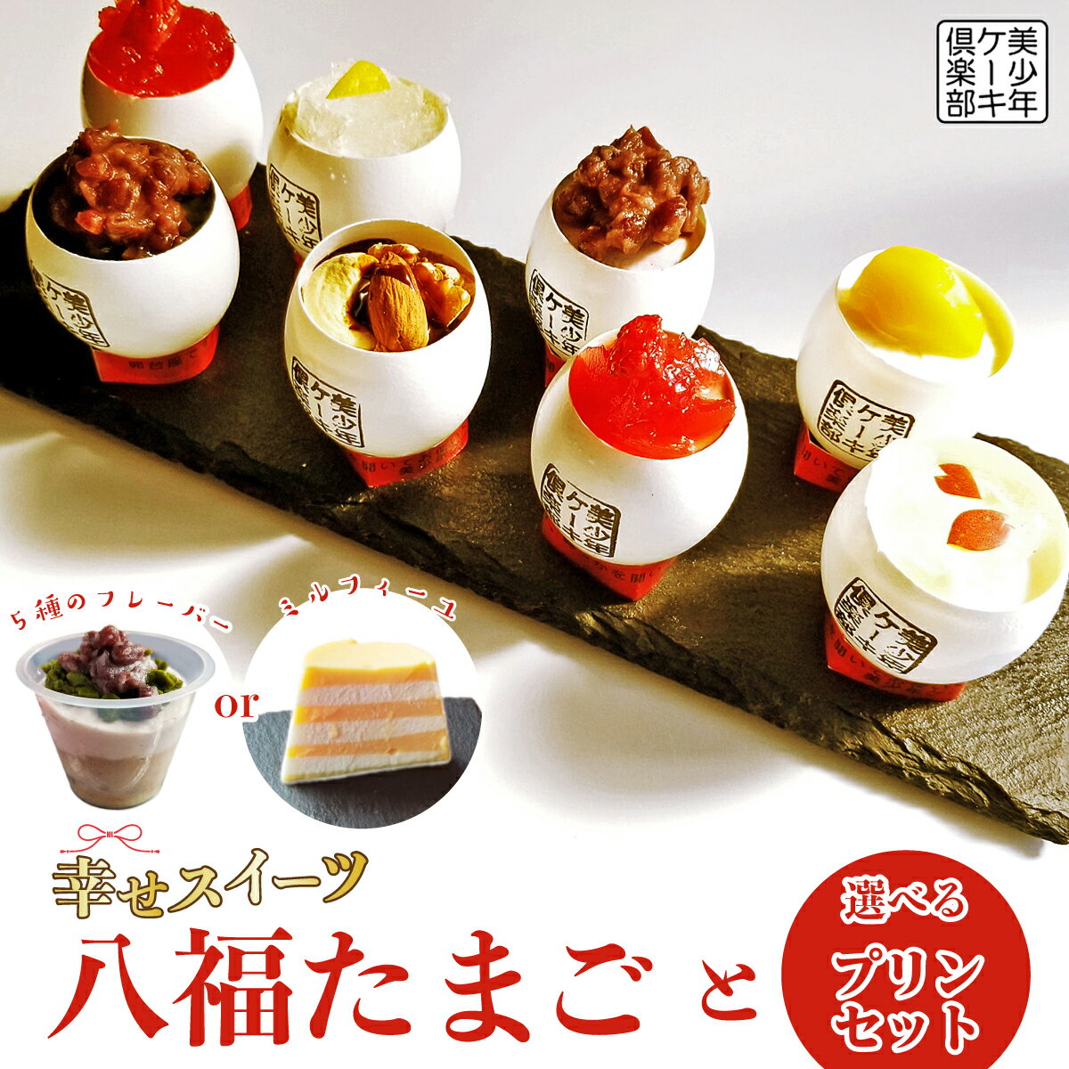 【ふるさと納税】スフレケーキ 八福たまご 選べる内容 | お菓子 スイーツ デザート ケーキ スフレ ミニケーキ スイーツ チョコレート モンブラン おやつ お取り寄せ お土産 手土産 贈り物 ご褒美 ギフト プレゼント 誕生日 記念日 美少年ケーキ俱楽部 埼玉県 久喜市