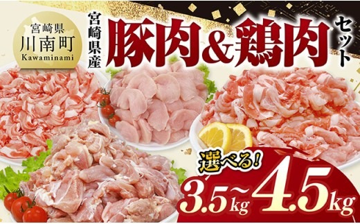 豚肉 鶏肉 ※内容量が選べる※宮崎県産 豚肉&鶏肉【 豚肉 鶏肉 鶏 肉 もも むね 肩ロース 切り落とし 宮崎県産 送料無料 】 [C11631 C11632 C11633 C11634]