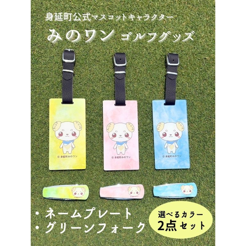 【ふるさと納税】ゴルフ ネームプレート グリーンフォーク みのワン 身延町 山梨県 人気 キャラクター ゴルフグッズ ゴルフコンペ ゴルフ用品 ゴルフクラブ ゴルフ小物