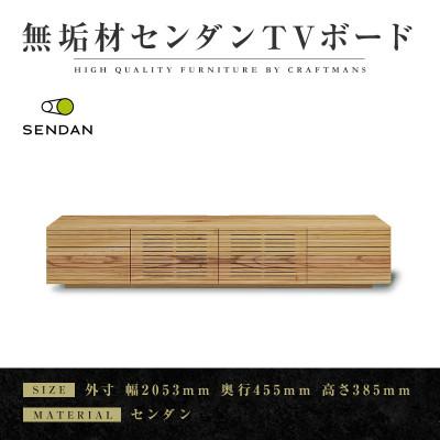 ふるさと納税 大川市 【大川家具】無垢材　テレビボード　風雅　W2000　Type2　天然木　センダン