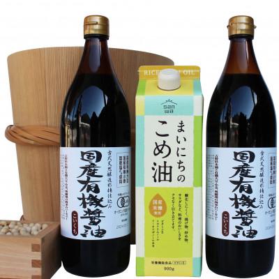 ふるさと納税 多可町 国産有機醤油2本とまいにちのこめ油詰合わせ 857