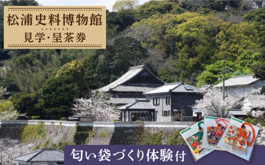 松浦史料博物館満喫セット2【公益財団法人　松浦史料博物館】[KAC092]/ 長崎 平戸 チケット パスポート 体験 博物館