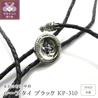 ふるさと納税 甲府市 ループタイ ブラック KP-310