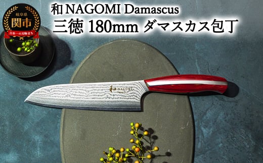 
【和 NAGOMI】Damascus 三徳包丁 180mm【最長6ヶ月を目安に発送】
