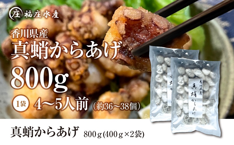 絶品！子供から大人まで大満足！香川県産たこの唐揚げ（400g×2袋）800g